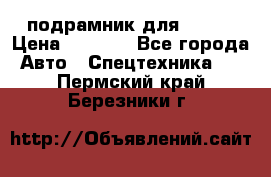 подрамник для ISUZU › Цена ­ 3 500 - Все города Авто » Спецтехника   . Пермский край,Березники г.